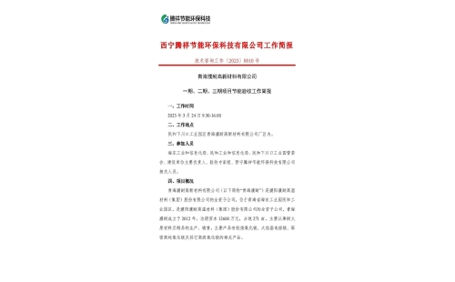青海濮耐高新材料有限公司一期、二期、三期項(xiàng)目節(jié)能驗(yàn)收工作簡(jiǎn)報(bào)